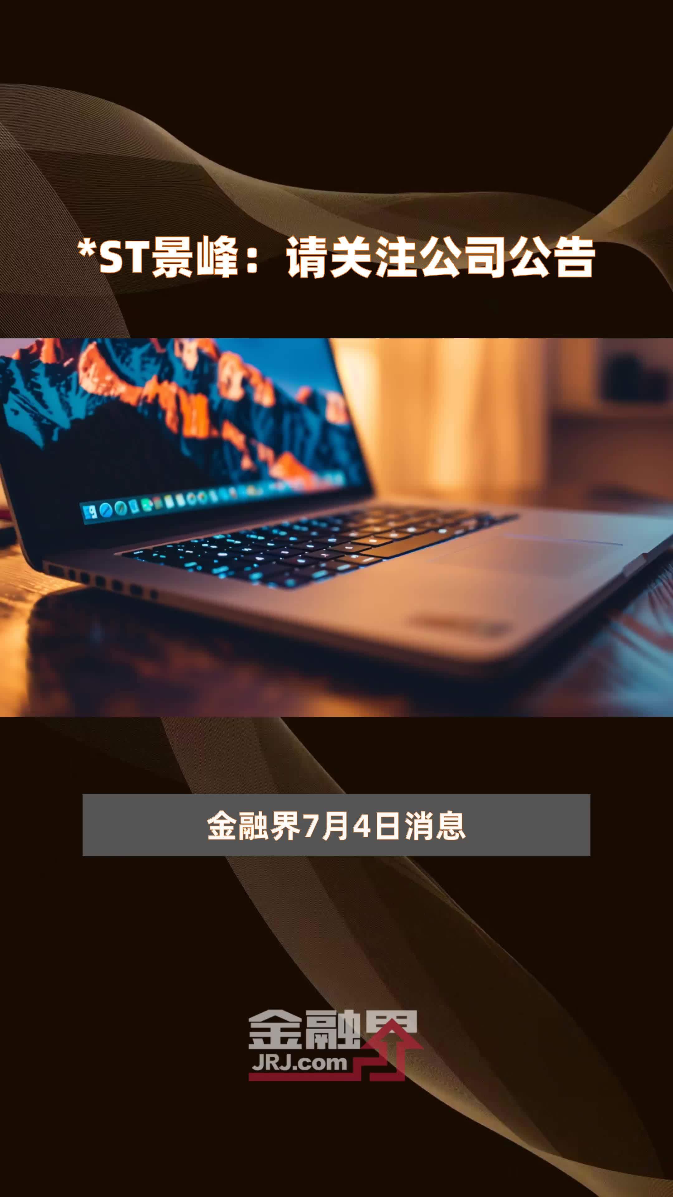 *ST景峰录得23天19板