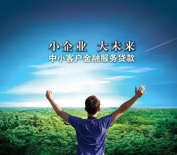 中小企业银行携手信用担保机构 拓展无担保贷款服务