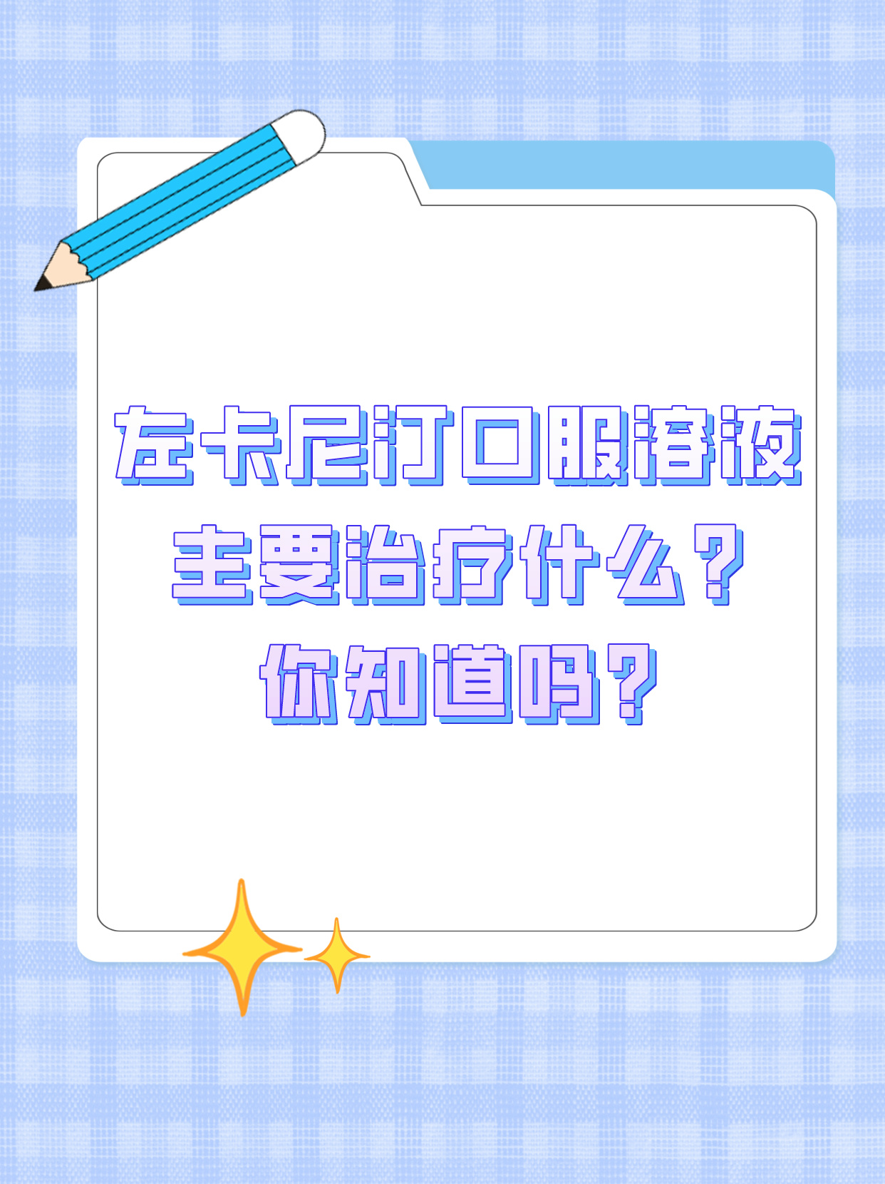 昂利康：子公司获左卡尼汀口服溶液药品注册证书