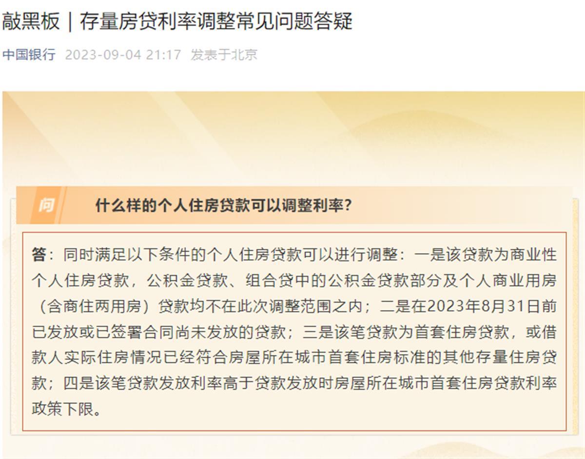 存量房贷调整,来了!多家银行发布细则!