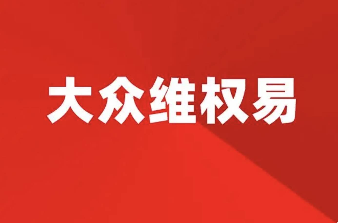 东北证券(000686.SZ)：控股子公司之下属孙公司收到证监会《行政处罚事先告知书》