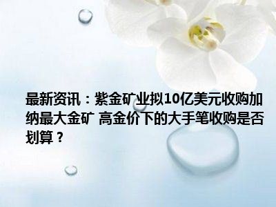 受益于高金价 金矿企业前三季度业绩大幅预增