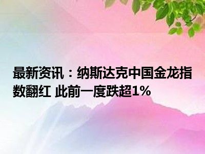 刚刚，道指再创新高！中国金龙指数跌超3%