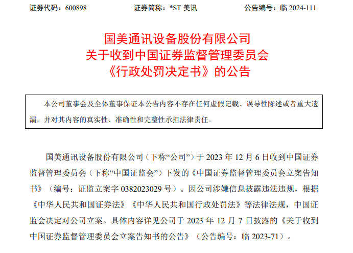 涉嫌信披违规 人福医药及控股股东遭证监会立案