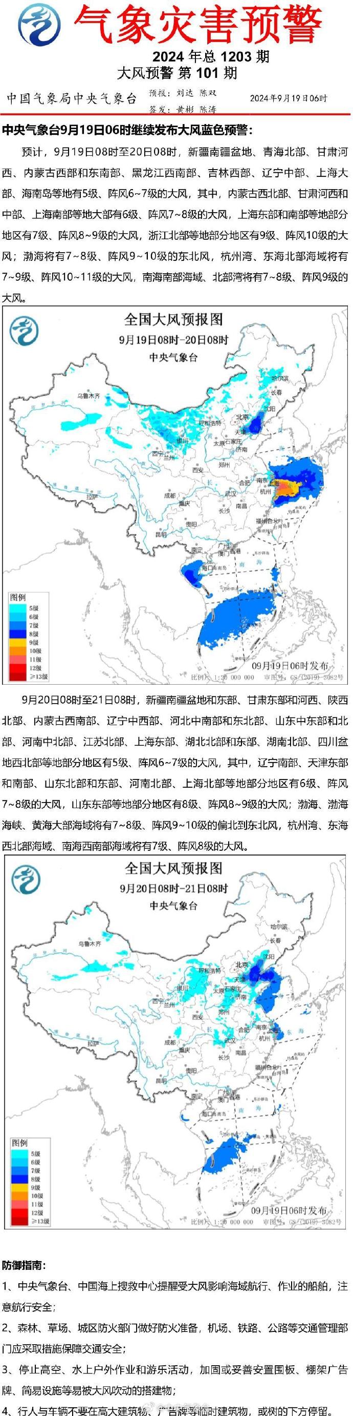 中央气象台10月19日18时继续发布大风黄色预警