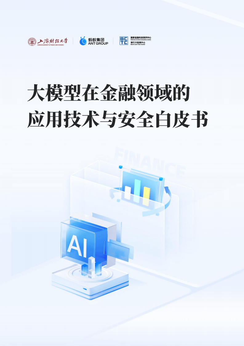 谨防金融大模型应用风险