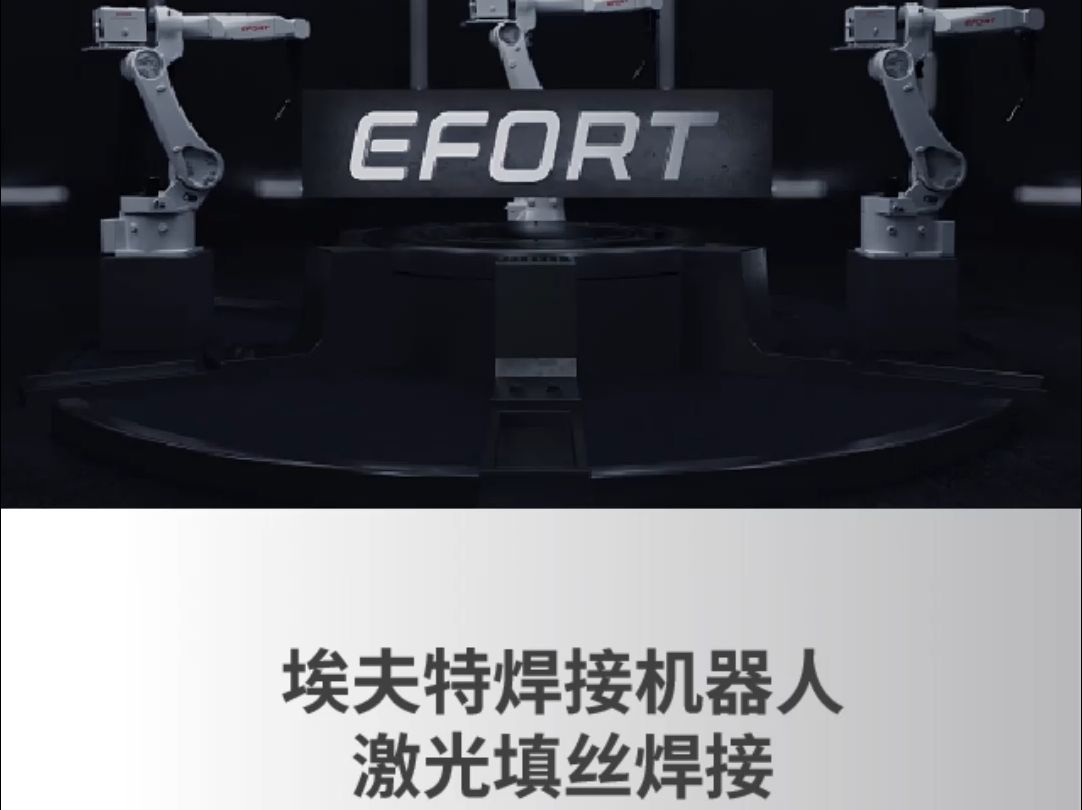 埃夫特:芜湖国资委原则同意公司投资建设机器人超级工厂暨全球总部项目