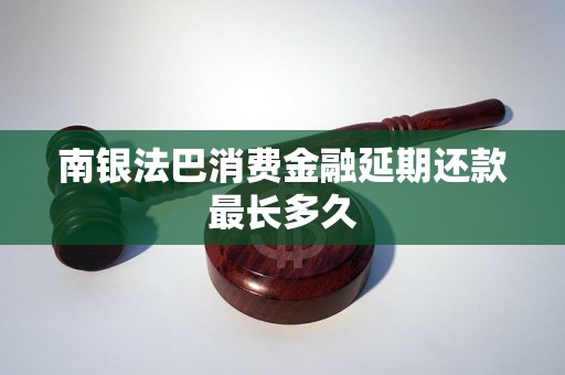 年内第二次增资扩股！南银法巴消金注册资本升至行业第五