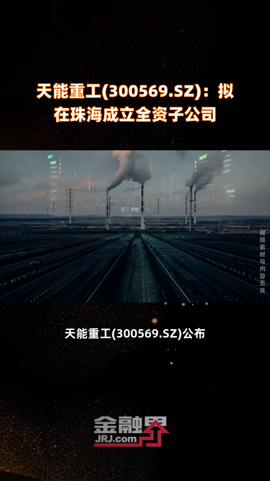 天能重工：拟在珠海设子公司 纵深推进“两海战略”实施