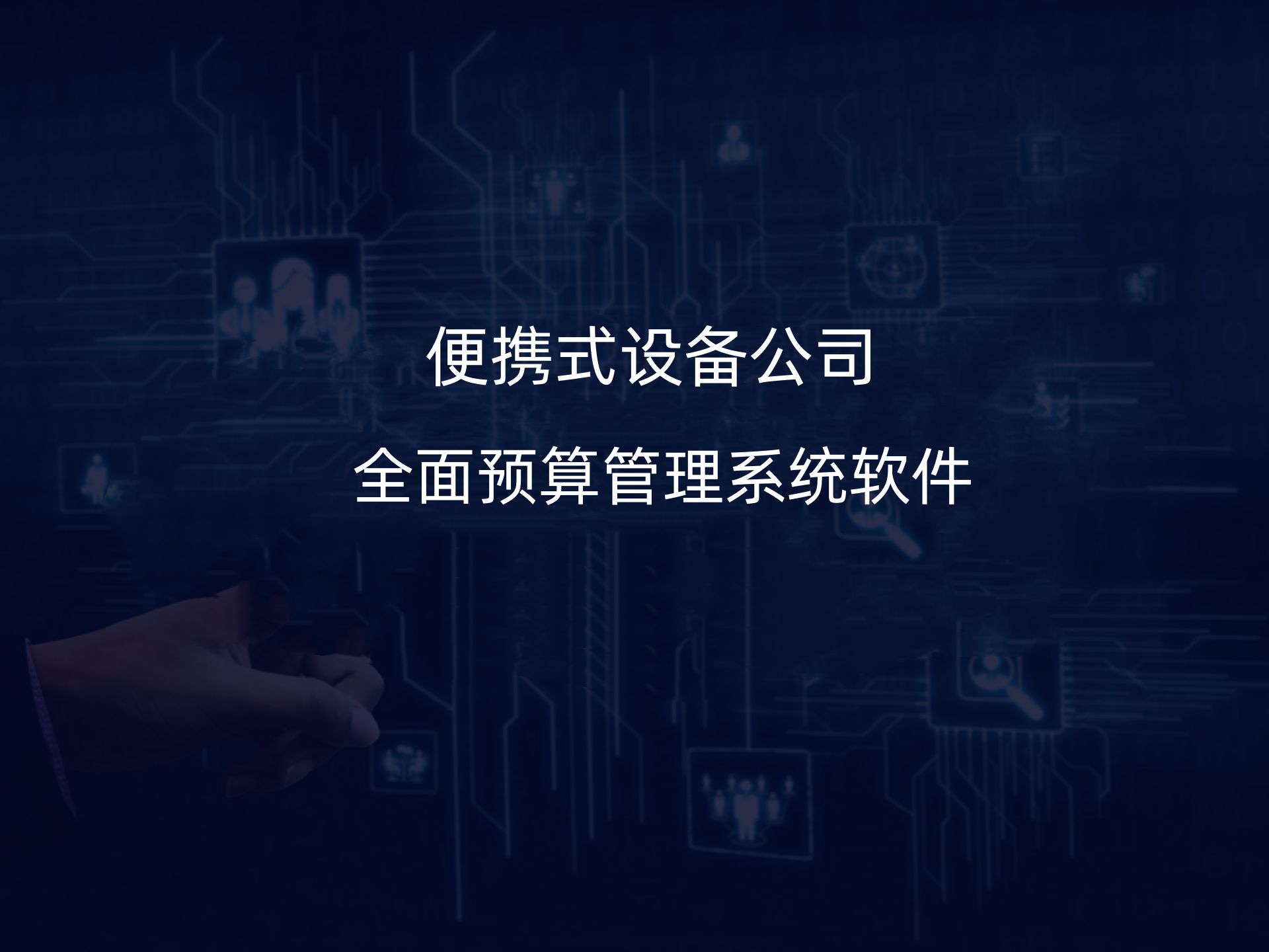 天元智能：公司的控股公司聚通领先主要业务是机器人集成应用、自动组网设备等