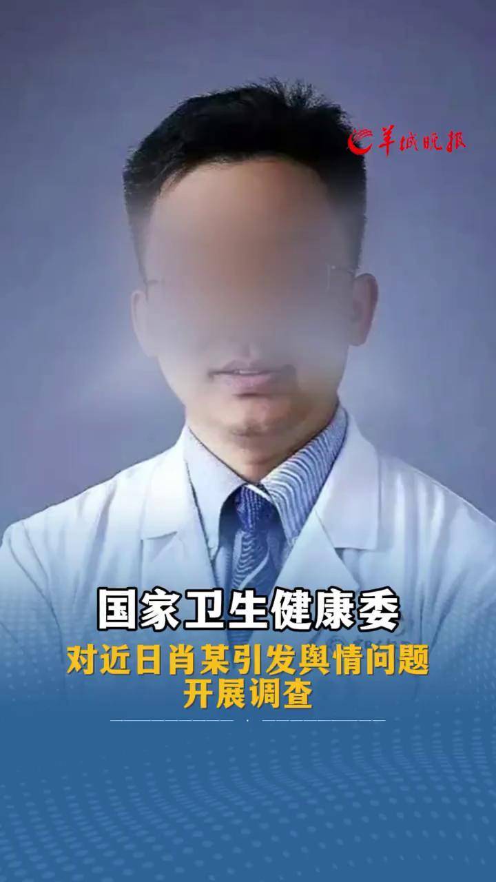 国家卫生健康委通报关于肖某引发舆情事件调查处置进展情况