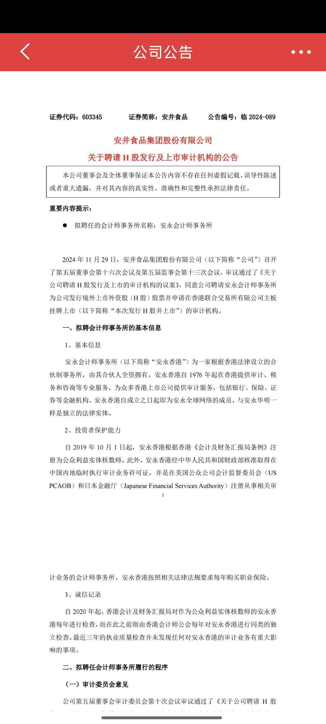 安井食品：发行H股获得中国证监会备案