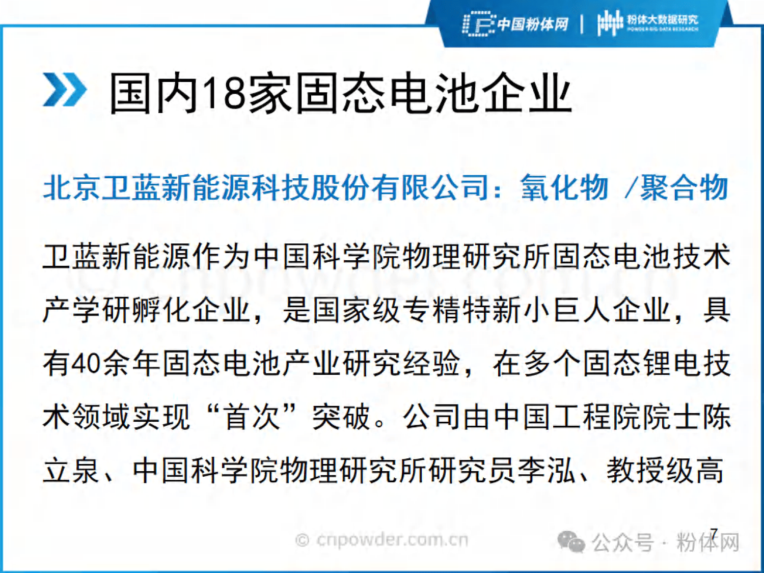 龙蟠科技:目前针对固态电池的高镍前驱体和富锂锰基前驱体正在和客户展开验证