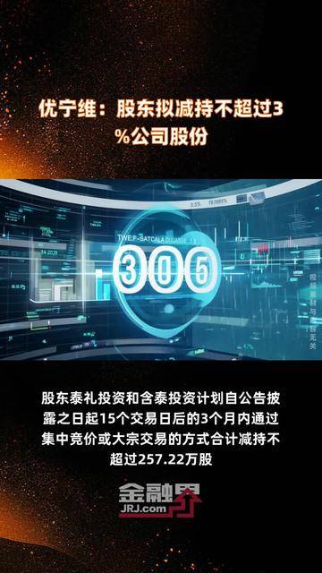 萃华珠宝：股东龙凤拟减持公司不超3%股份