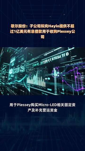 歌尔股份：子公司歌尔光学拟取得上海奥来100%股权