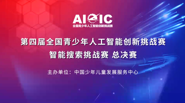 近7000名青少年竞逐全国青少年人工智能创新挑战赛决赛