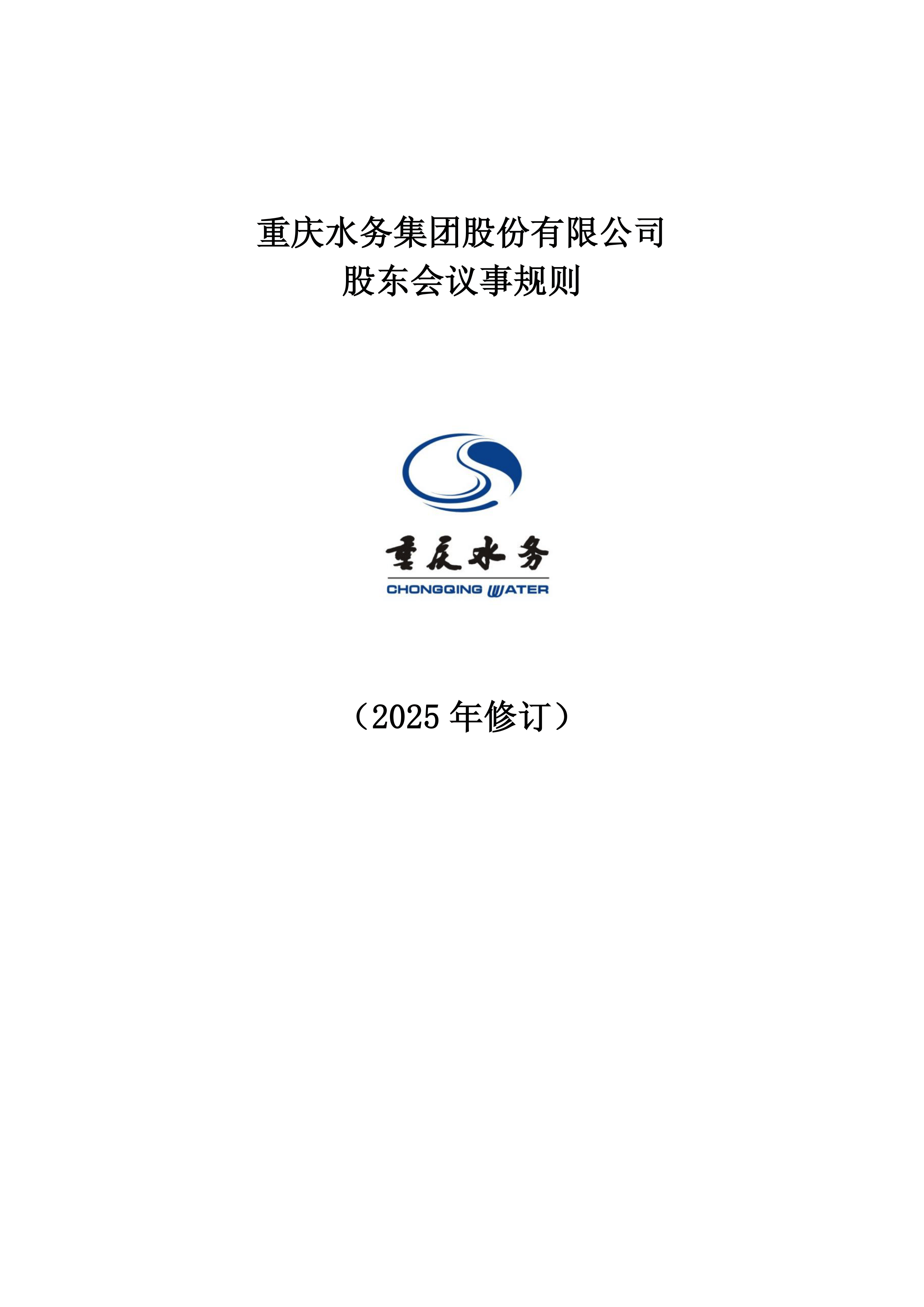 重庆水务(601158)2025年中报简析:营收净利润同比双双增长,应收账款上升