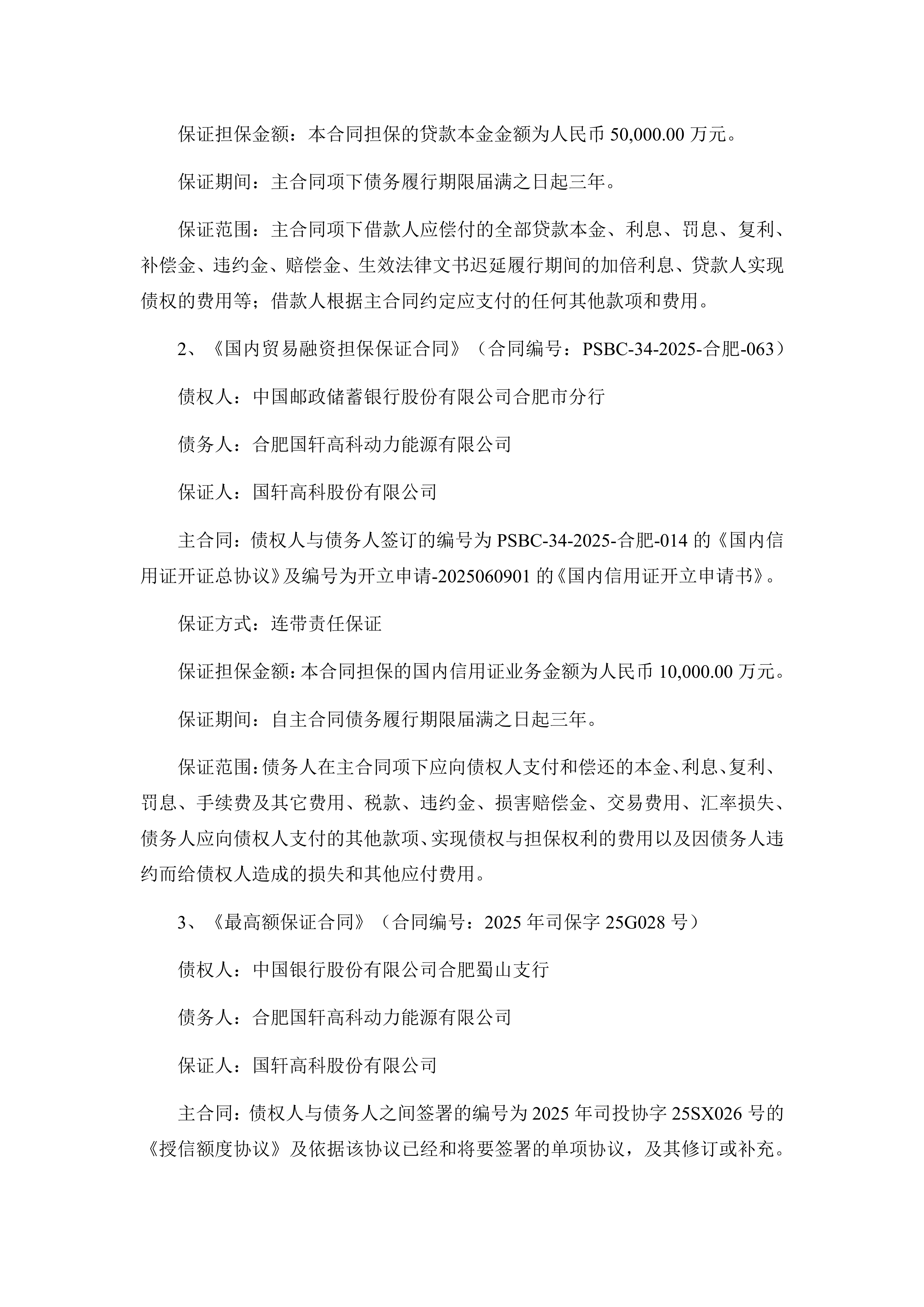 国轩高科现2笔大宗交易 均为折价成交