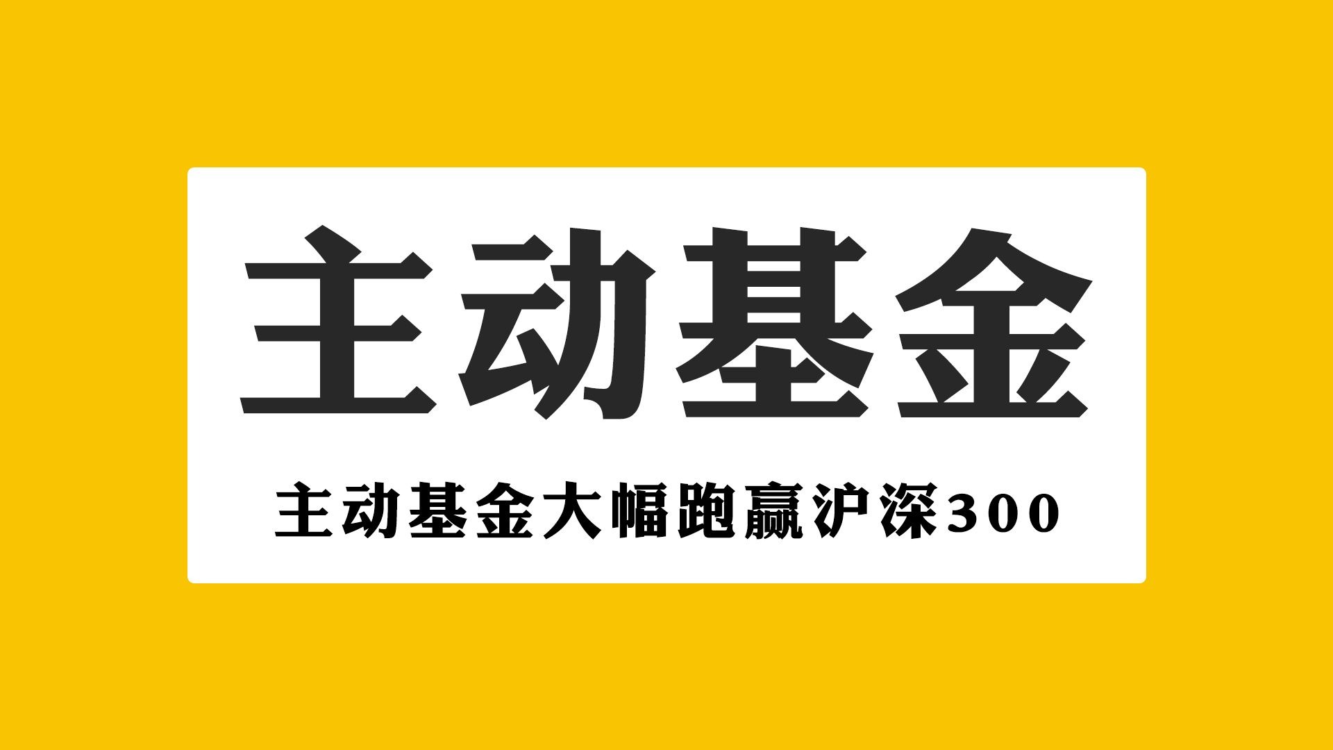 沪深300指数ETF今日合计成交额91.33亿元，环比增加34.41%