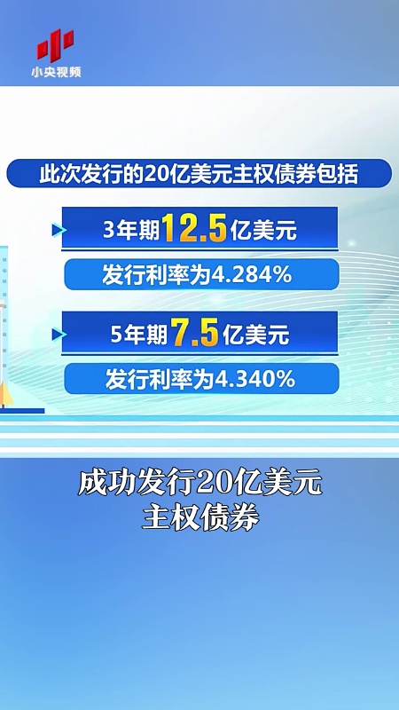财政部在港成功发行40亿美元主权债券