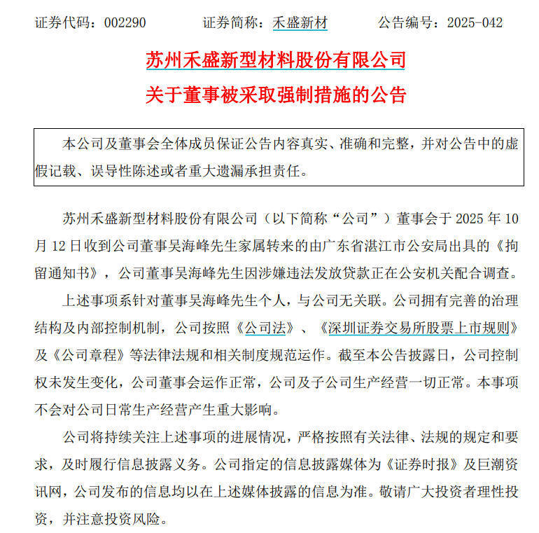 禾盛新材：10月27日召开董事会会议