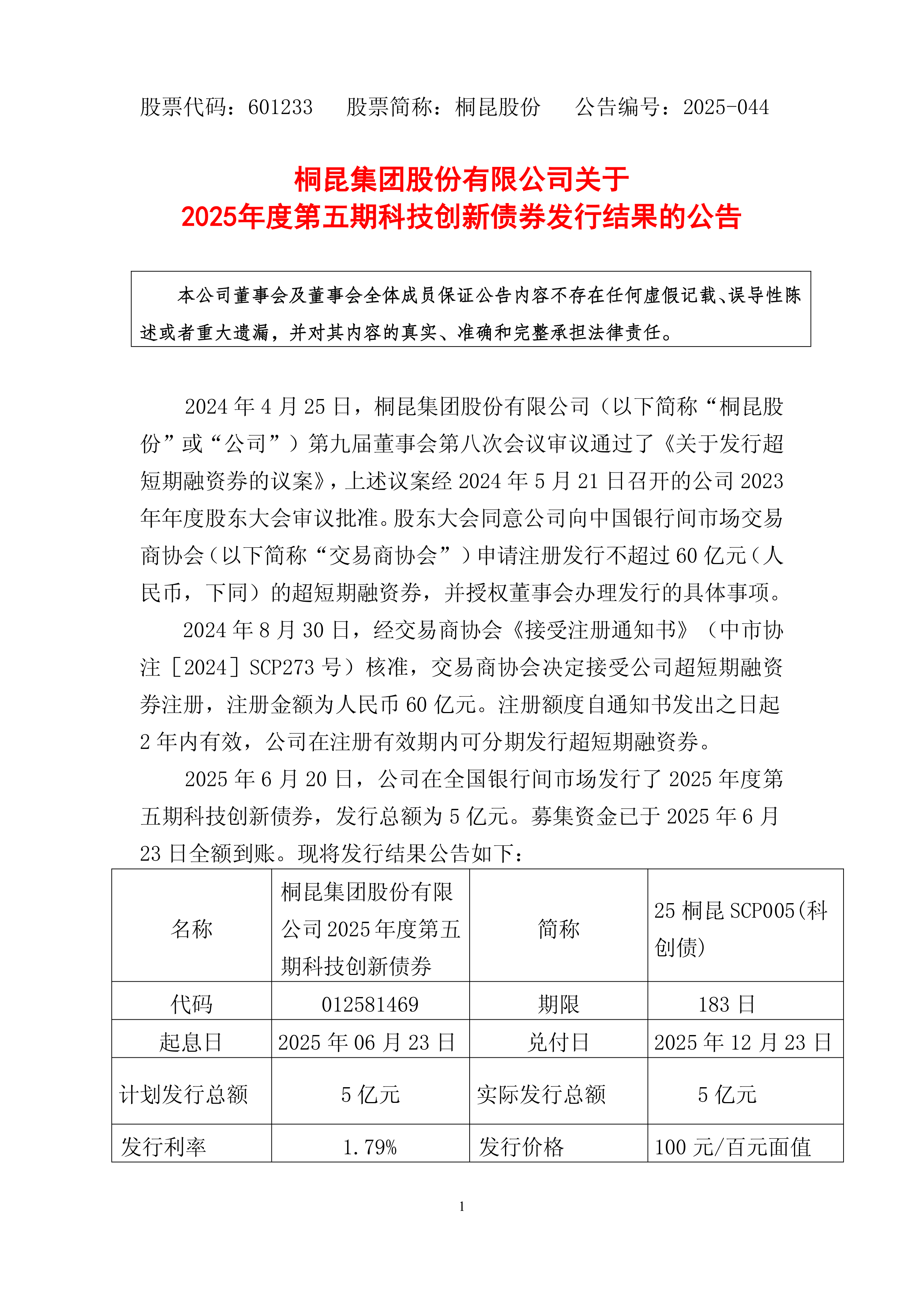 中油工程：关于2025年度第一期超短期融资券兑付完成的公告