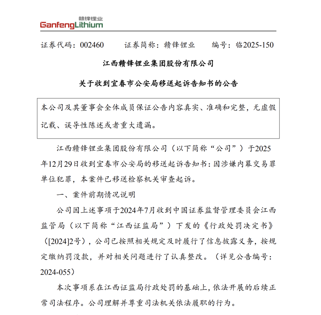 赣锋锂业，涉嫌内幕交易罪单位犯罪！案件已移送起诉