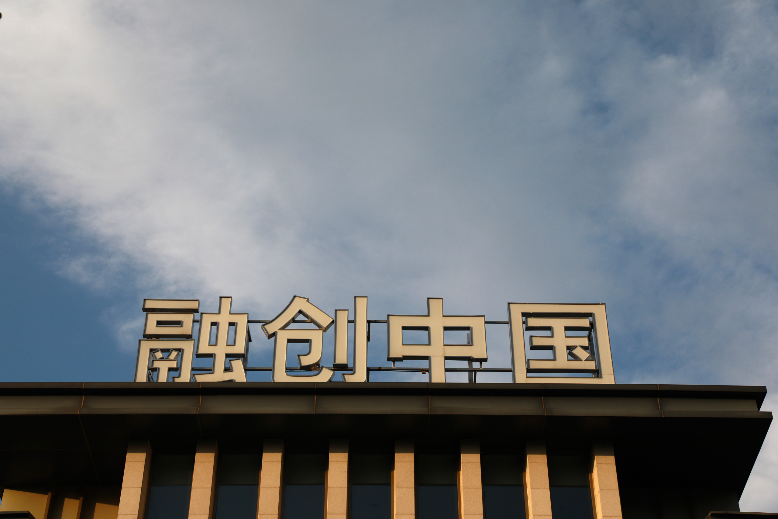 融创中国：高等法院驳回清盘呈请