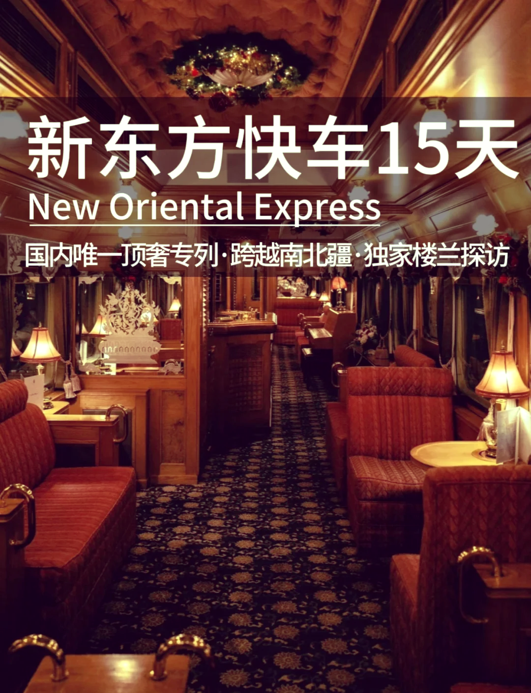 土耳其“东方旅游快车”已正式开启