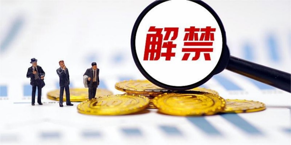 下周解禁市值超485亿元 6股解禁市值均超40亿元