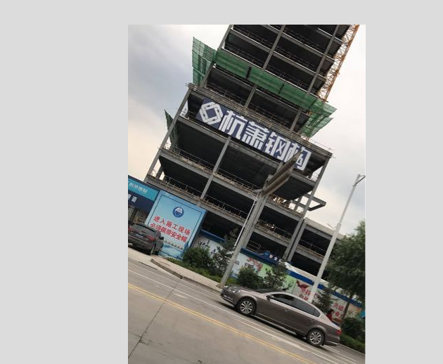 杭萧钢构连收4个涨停板