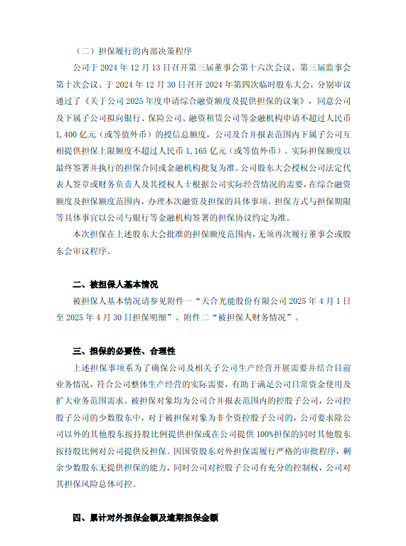 天合光能：预计2025年度经营业绩继续亏损