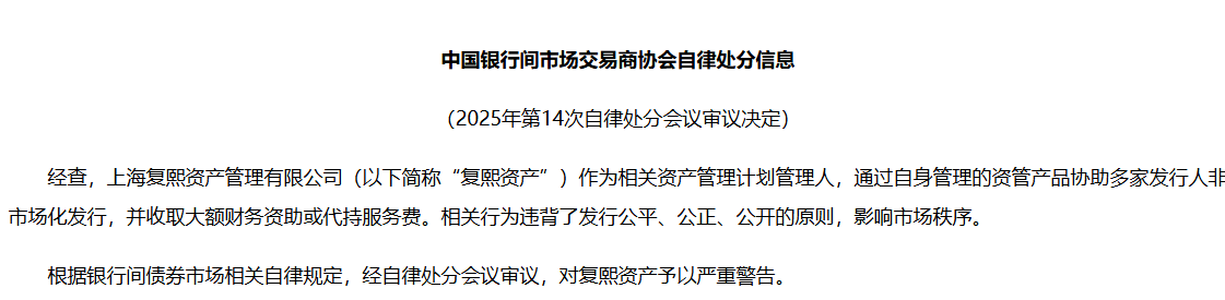 交易商协会通报：2025年作出自律处分143家（人）次 涉及机构108家