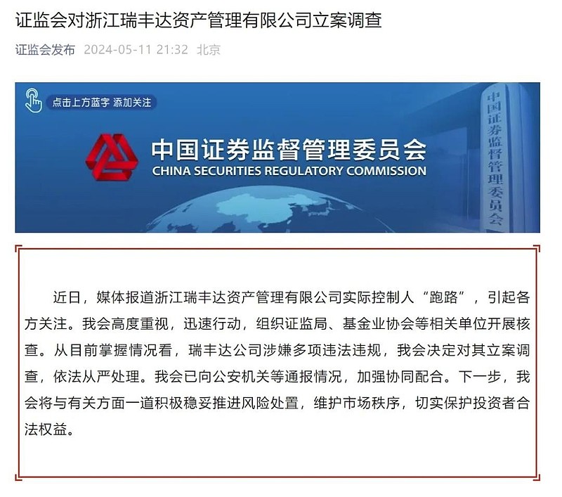 罚单创“史上最重”!证监会严查私募机构瑞丰达