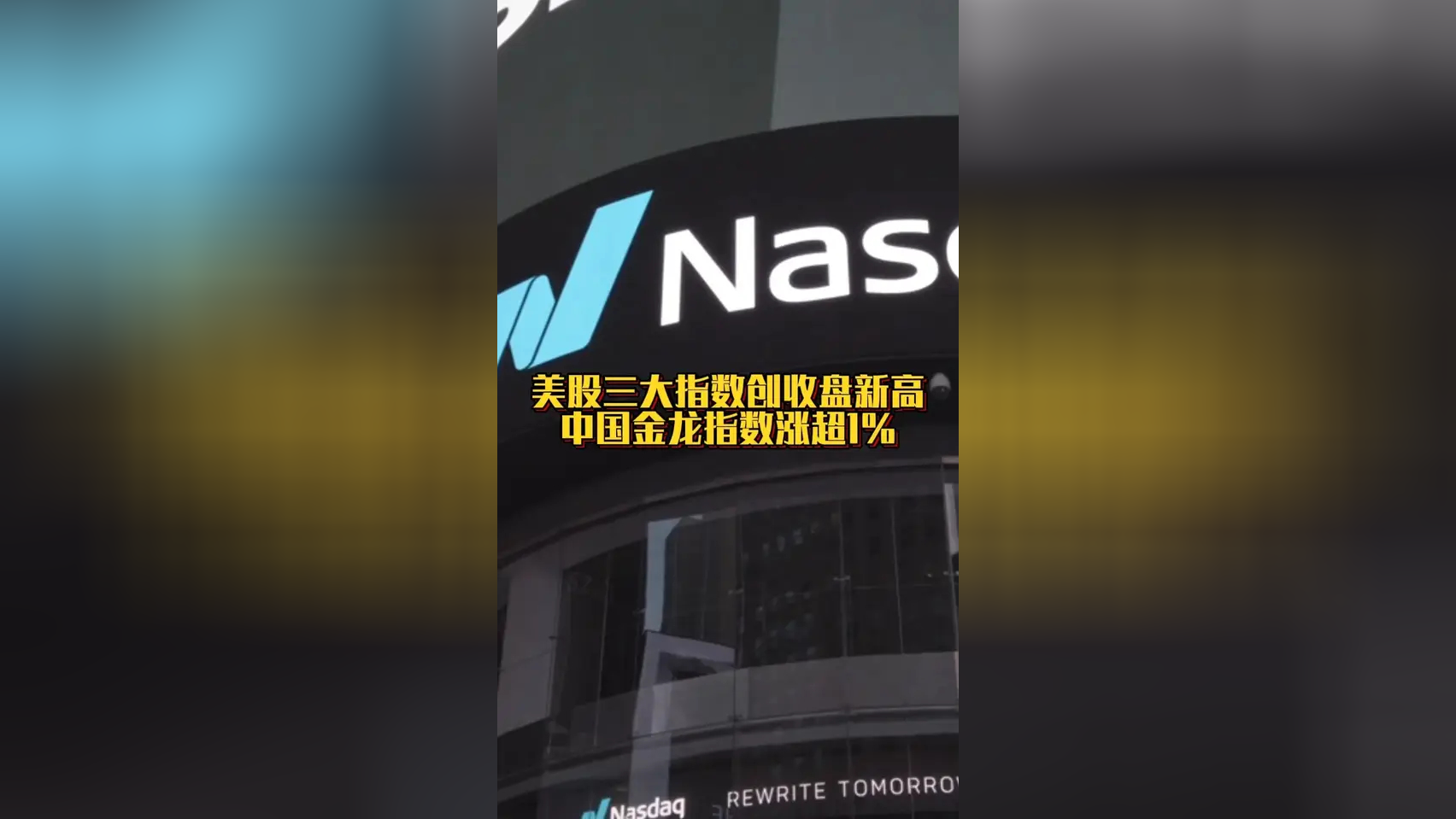 美股三大指数收盘涨跌不一 英特尔跌超17%