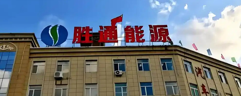 胜通能源:预计2025年度净利润为1500万元~1950万元