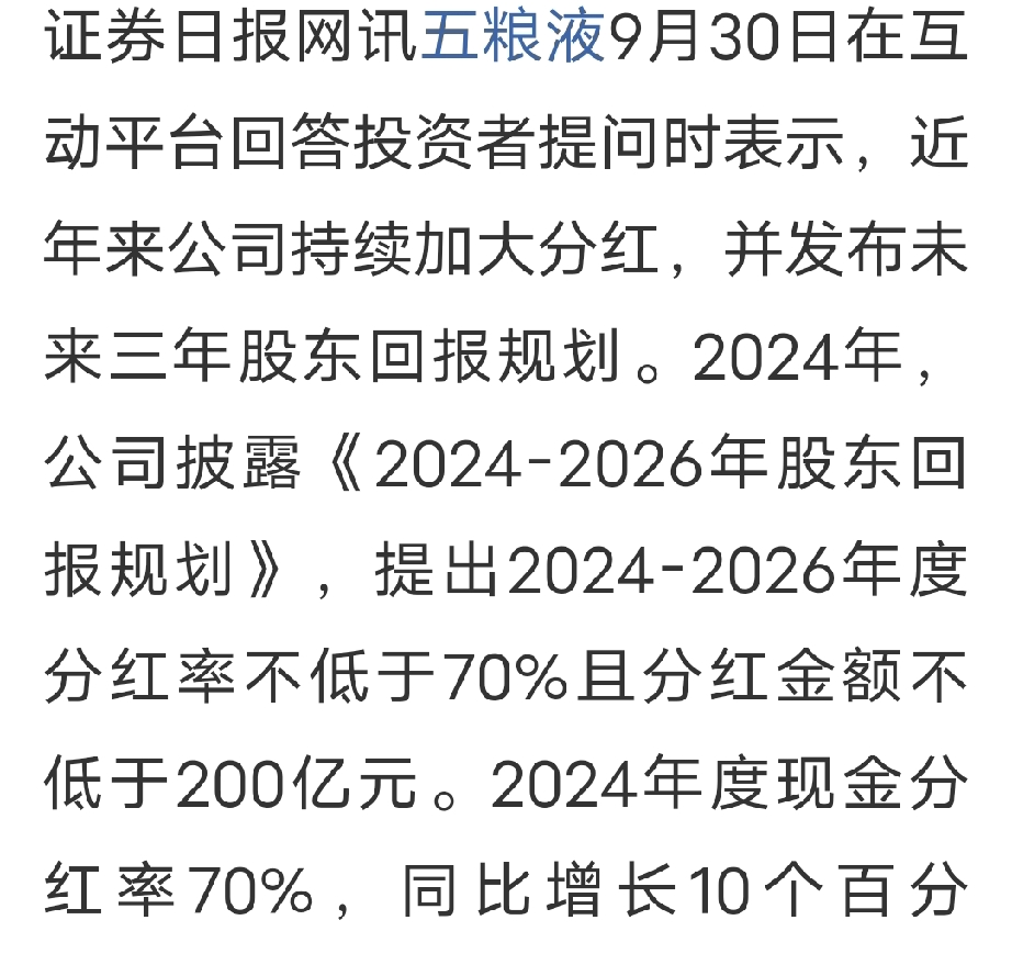 五粮液：公司近五年累计分红已超768亿元