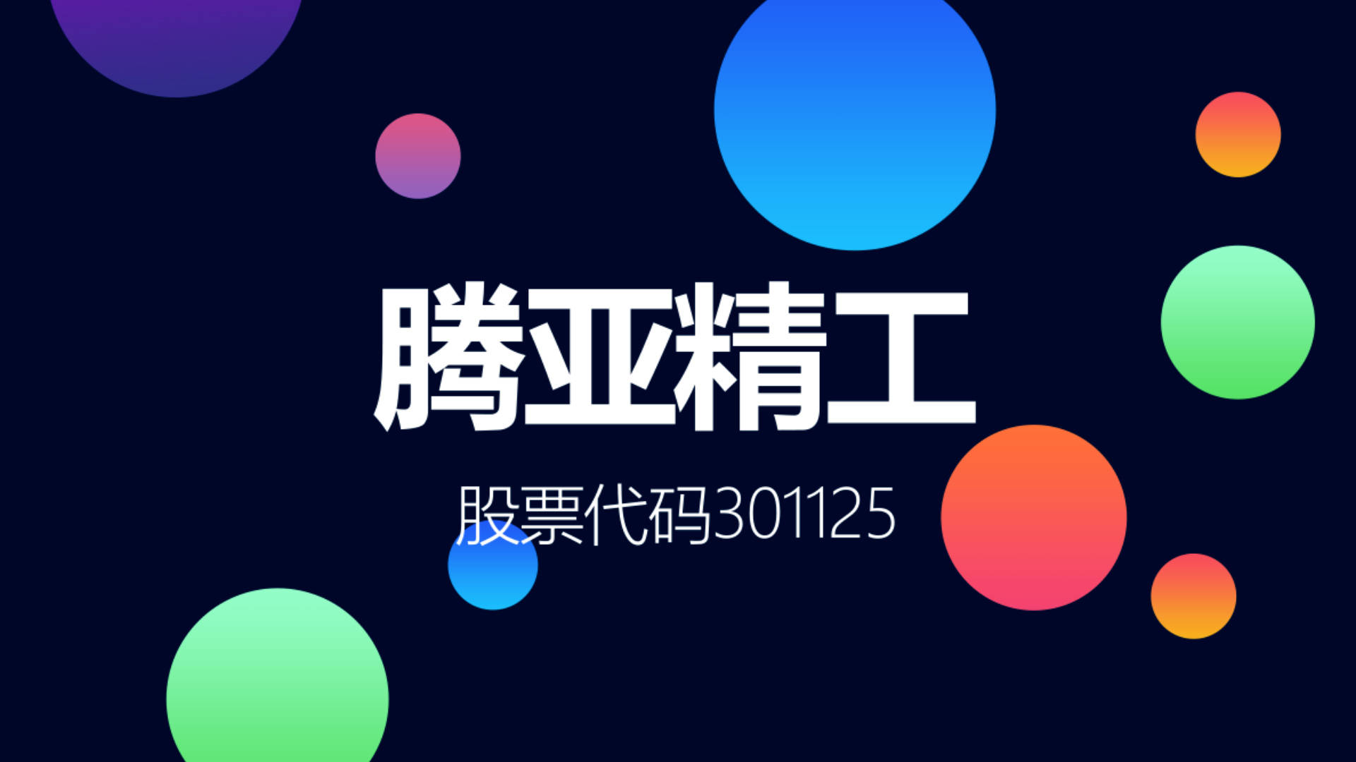 腾亚精工盘中创历史新高