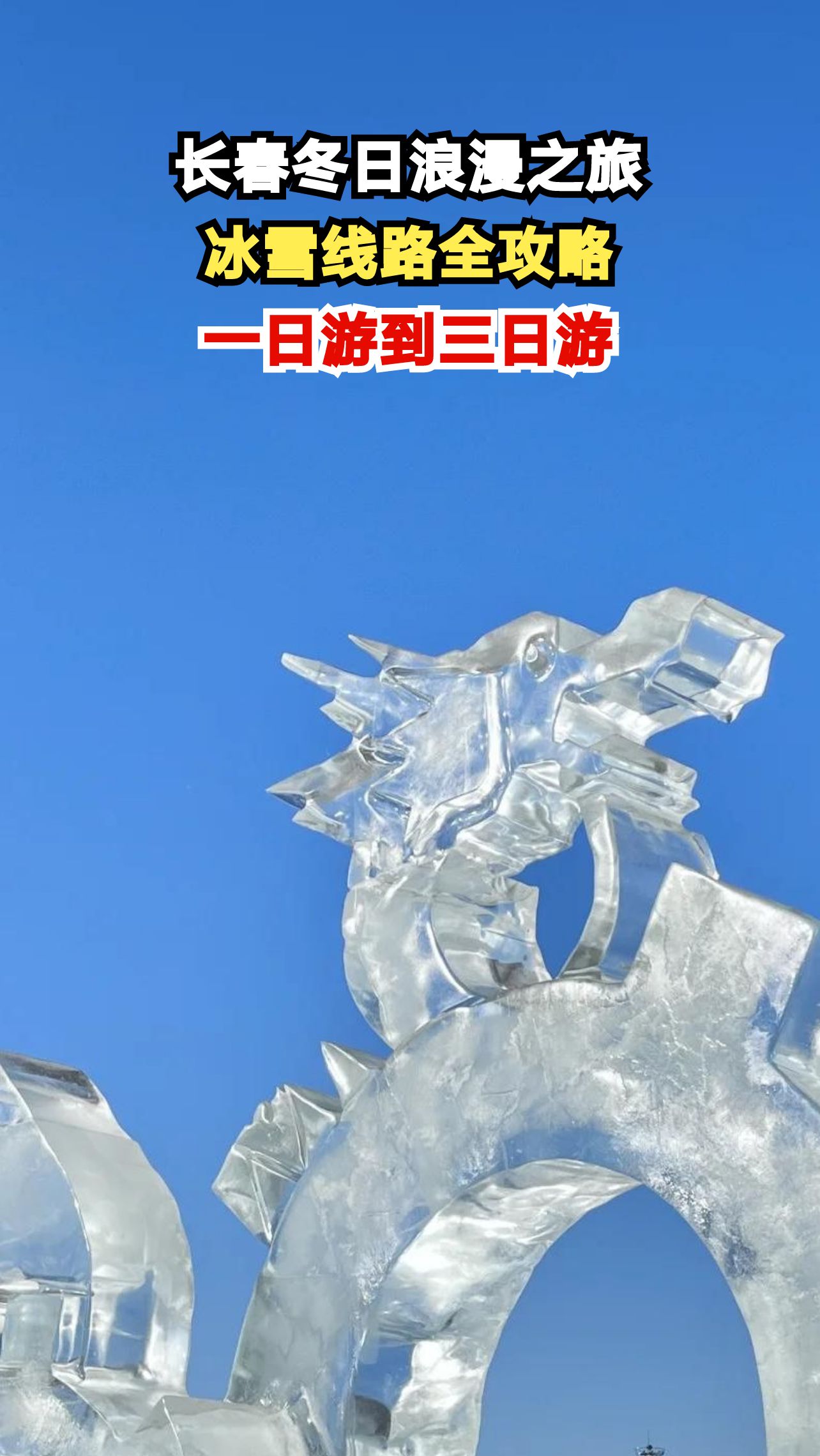 冰雪游势头强劲 长春冷经济“热”度飙升