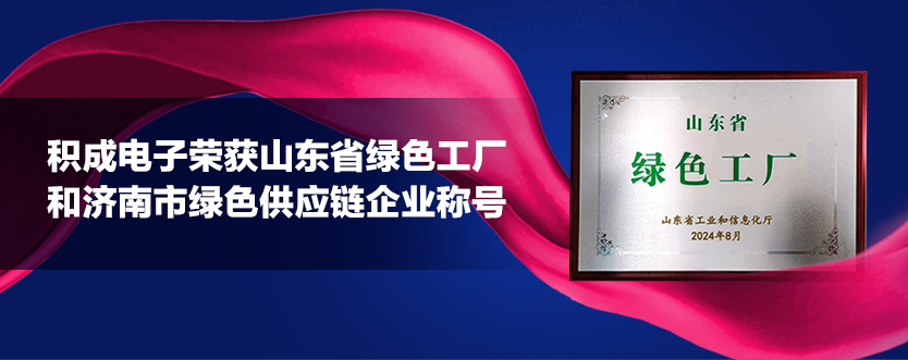 积成电子在山东成立科技公司