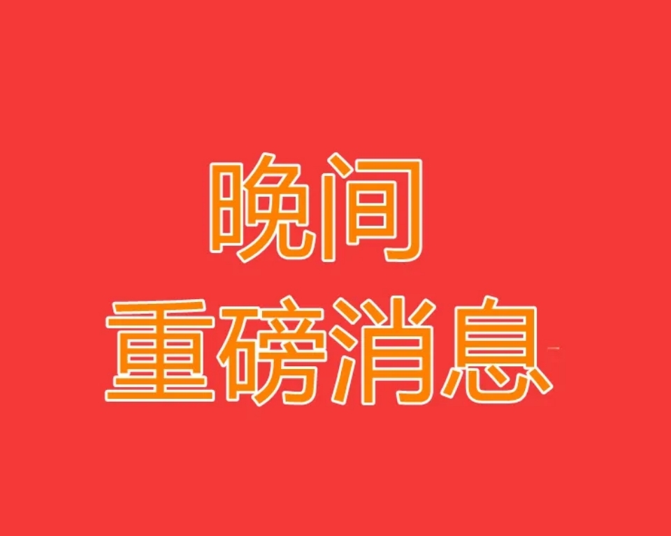 天虹股份：2025年度净利润约8319万元，同比增加8.43%