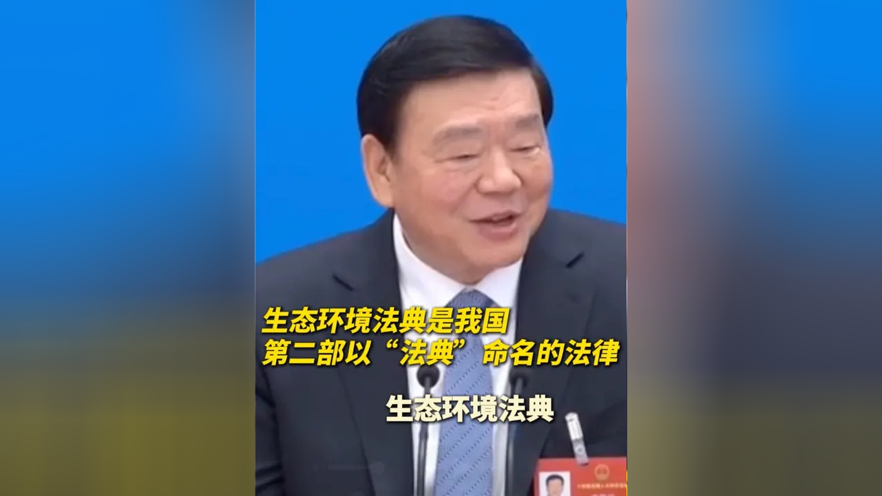 生态环境法典表决通过,一部“适度法典化”的法典