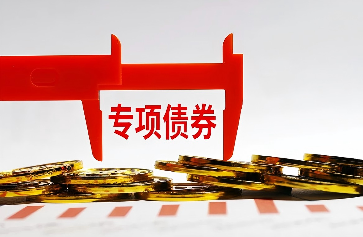 财政部：完善专项债券投向领域“负面清单”，适当调整专项债券项目“自审自发”试点范围