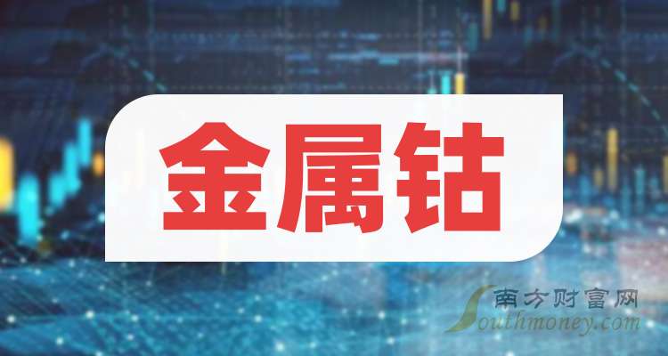 金属钴概念下跌4.85%，主力资金净流出31股