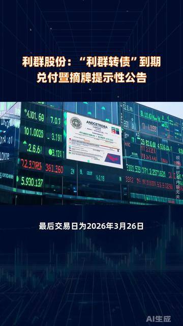 海优新材:关于实施“海优转债”赎回暨摘牌的第十次提示性公告