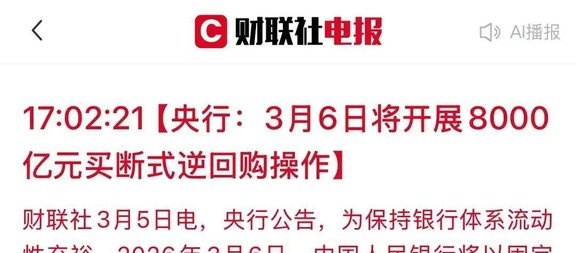 央行预告，8000亿元操作