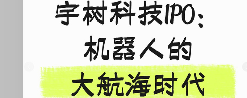 宇树科技IPO冲刺,机器人的“大疆时刻”真的来了吗?