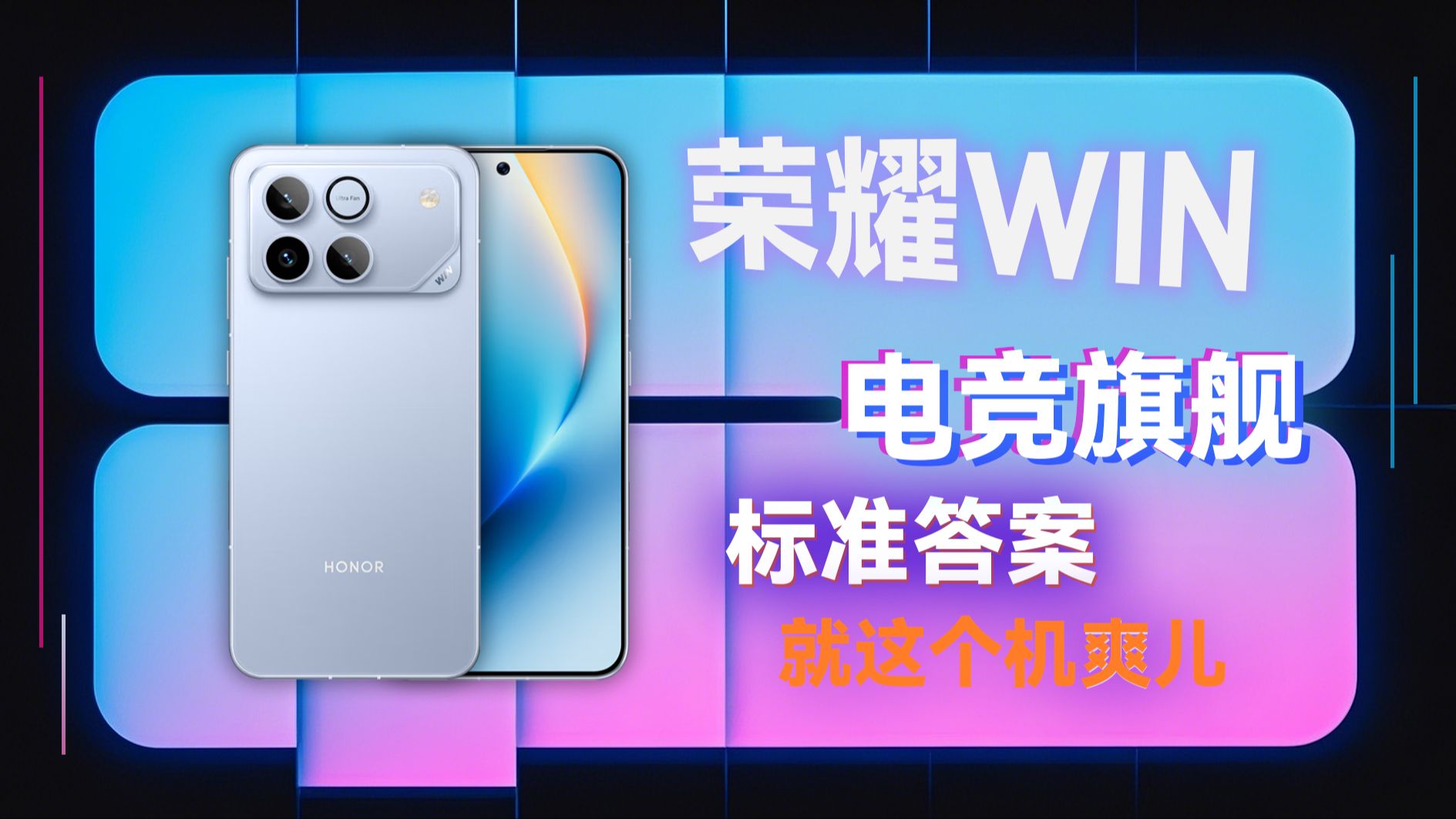 荣耀WIN游戏本等多款新品正式发布,荣耀PC家族全面爆发