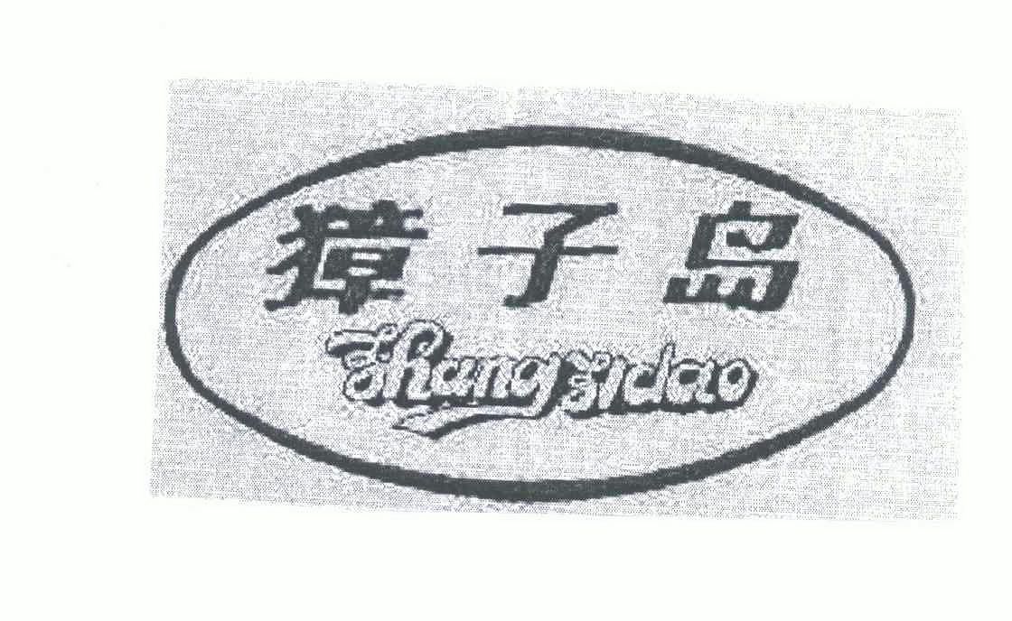 獐子岛新提交“獐子岛”等8件商标注册申请