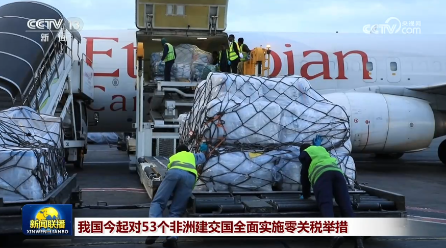 对53个非洲建交国零关税明起生效 哪些产品价格有望“打下来”?
